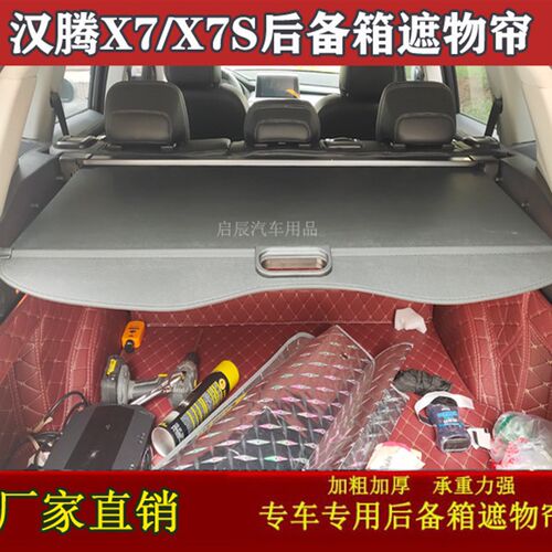 19款星途LX 星途TX/TXL  汉腾X7S/X7 后备箱遮物帘置物隔板改装