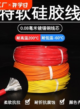 特软硅胶线24 22 20 18 17 16 14 13 12 10 8 6 4 2AWG耐高温硅胶