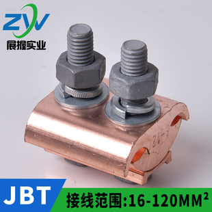 国标 铜线夹铜异型线夹铜异型并沟线夹JBT 16-120平方