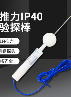 IP30-IP40防护等级试具B型试具C试具D实验室试验探棒验电器探针