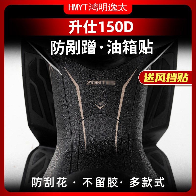 适用升仕150D油箱贴贴纸加厚磨砂装甲贴防剐蹭橡胶保护贴贴花