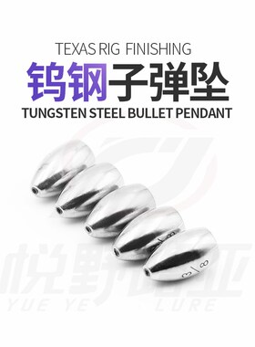 EYEs出口精品 钨钢子弹铅坠路亚德州钓组不伤线卡罗空心坠腰鼓直