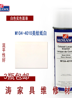华涛莫霍克MOHAWK家具修补维修材料实色面漆喷M104-4010美纹纸白