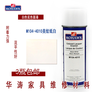 华涛莫霍克MOHAWK家具修补维修材料实色面漆喷M104 4010美纹纸白