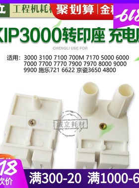 奇普KIP3000 3100 7100 700M 7170 7900 7970 7770转印座 充电座