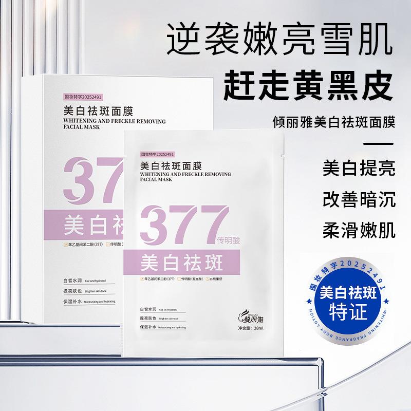 倾丽雅377美白祛斑水光面膜补水养护贴片面膜保湿滋润贴片面