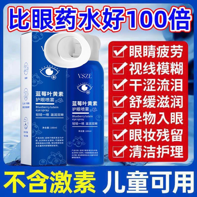 VSZE蓝莓叶黄素护眼喷雾舒缓眼部养眼清洁温和缓解疲劳多效