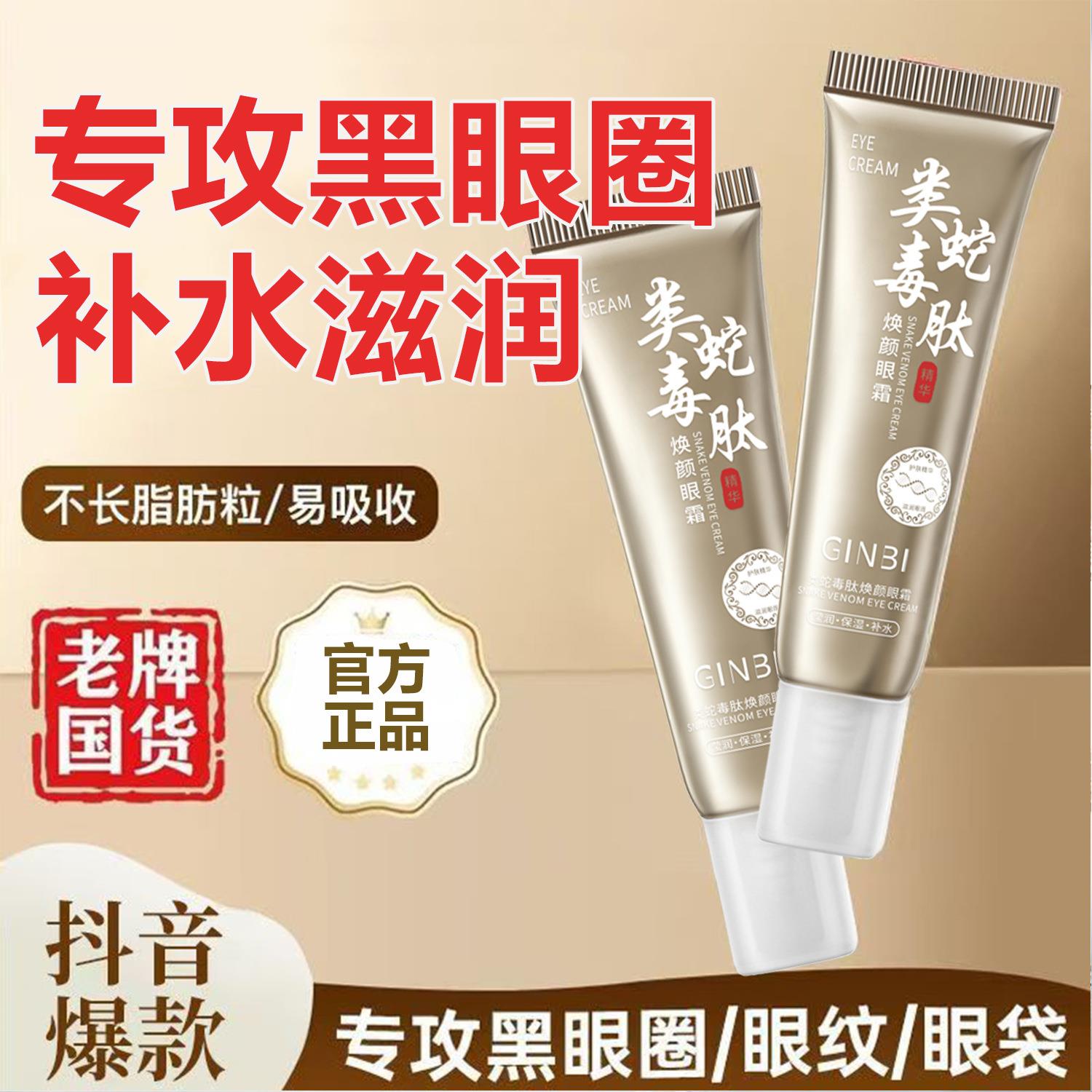 吟美类蛇毒肽焕颜眼霜抗皱去细纹紧致眼纹淡化眼袋黑眼圈国货老牌
