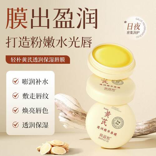 韩露熙黄芪透润精华唇膜改善暗沉保湿滋润防干唇部护理润唇膏