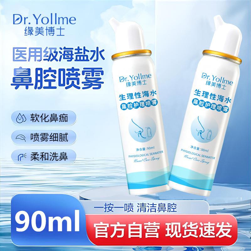 Dr.YoG2me缘美博士生理性海水鼻腔护理喷雾洗鼻器鼻部冲洗器