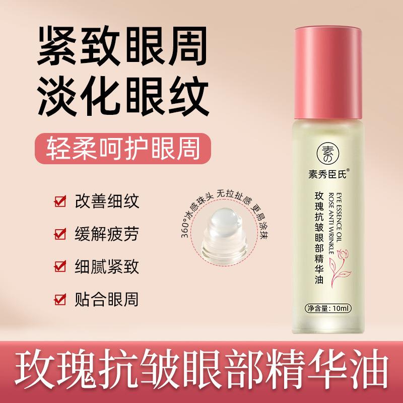 素秀臣氏玫瑰抗皱眼部精华油抗皱紧致淡化黑眼圈细纹提亮眼周