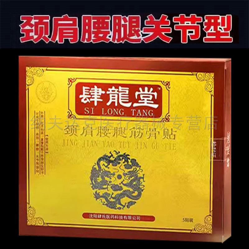 正品肆龙堂颈肩腰腿筋骨贴舒筋活络跌打损伤膏贴5贴/盒