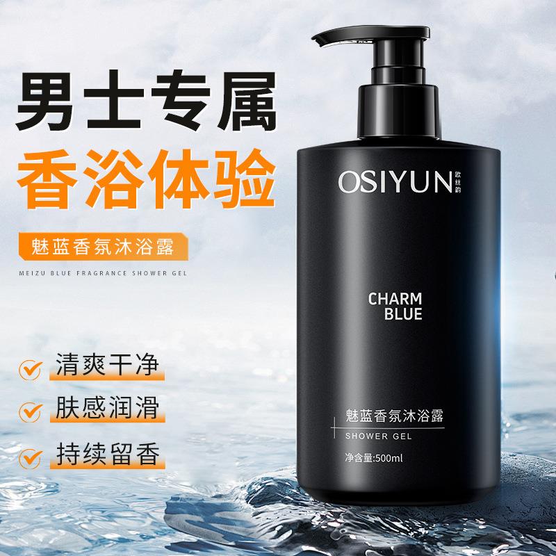 欧丝韵魅蓝香氛沐浴露男士深层清洁香水型持久留香清爽保湿家