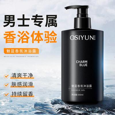 欧丝韵魅蓝香氛沐浴露男士深层清洁香水型持久留香清爽保湿家