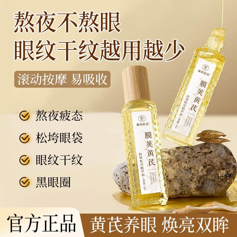 素秀臣氏膜荚黄芪抗皱眼部精华油提拉紧致抗皱淡纹滚珠精华油