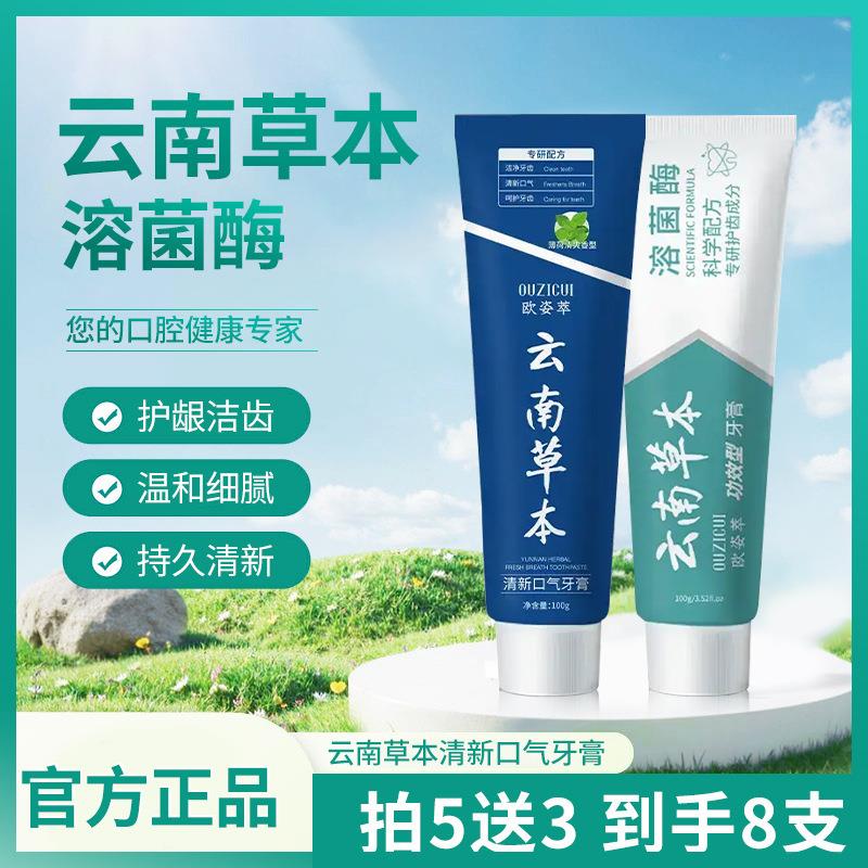 欧姿萃云南草本溶菌酶美白亮齿牙膏益生菌系列清新口气维护口腔清