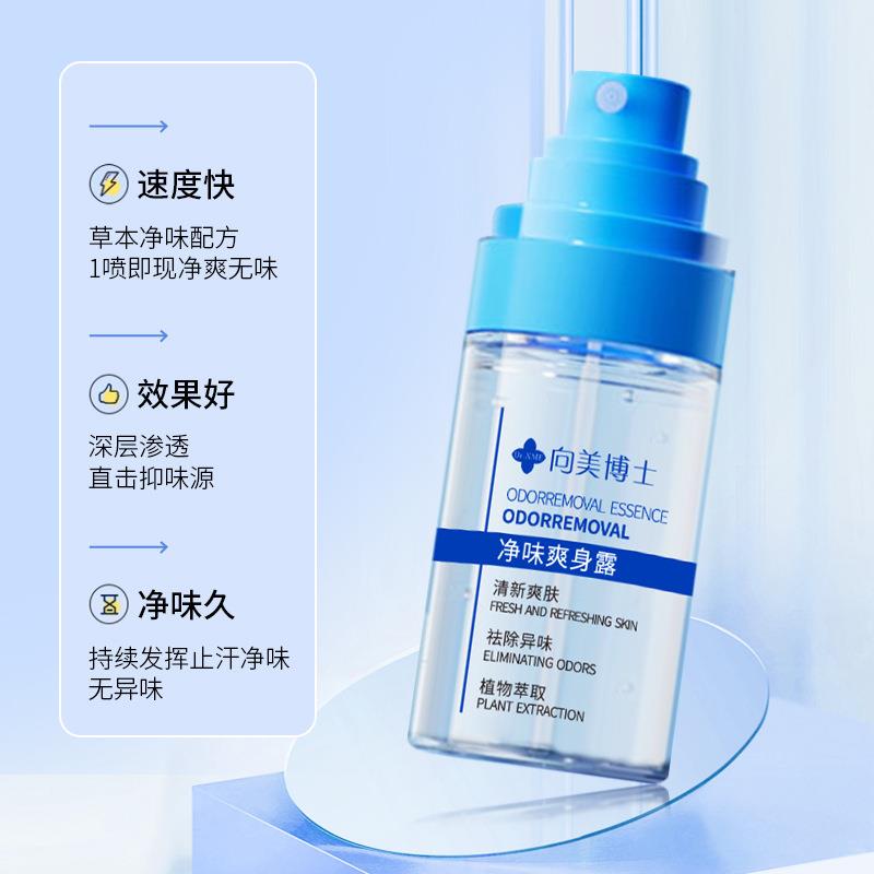 向美博士净味爽身露腋下祛味狐臭止汗喷雾清新干爽香体露持久