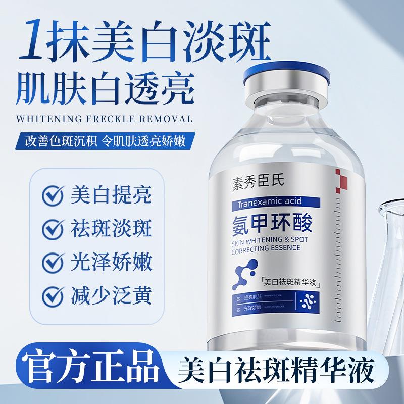素秀臣氏氨甲环酸美白祛斑精华液提亮保湿控油妆前保湿湿敷液