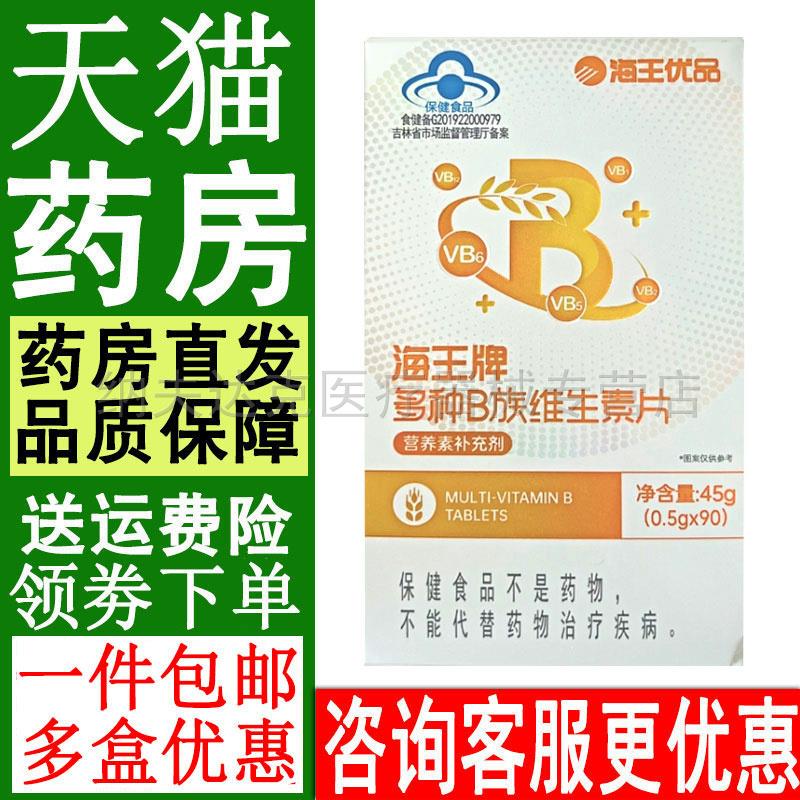 【天猫正品】海王优品海王牌多种B族维生素片90片 男女补充维生素