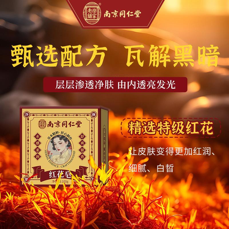 南京同仁堂红花皂净颜清洁滋润保湿保湿手工香皂持久留香全身可用
