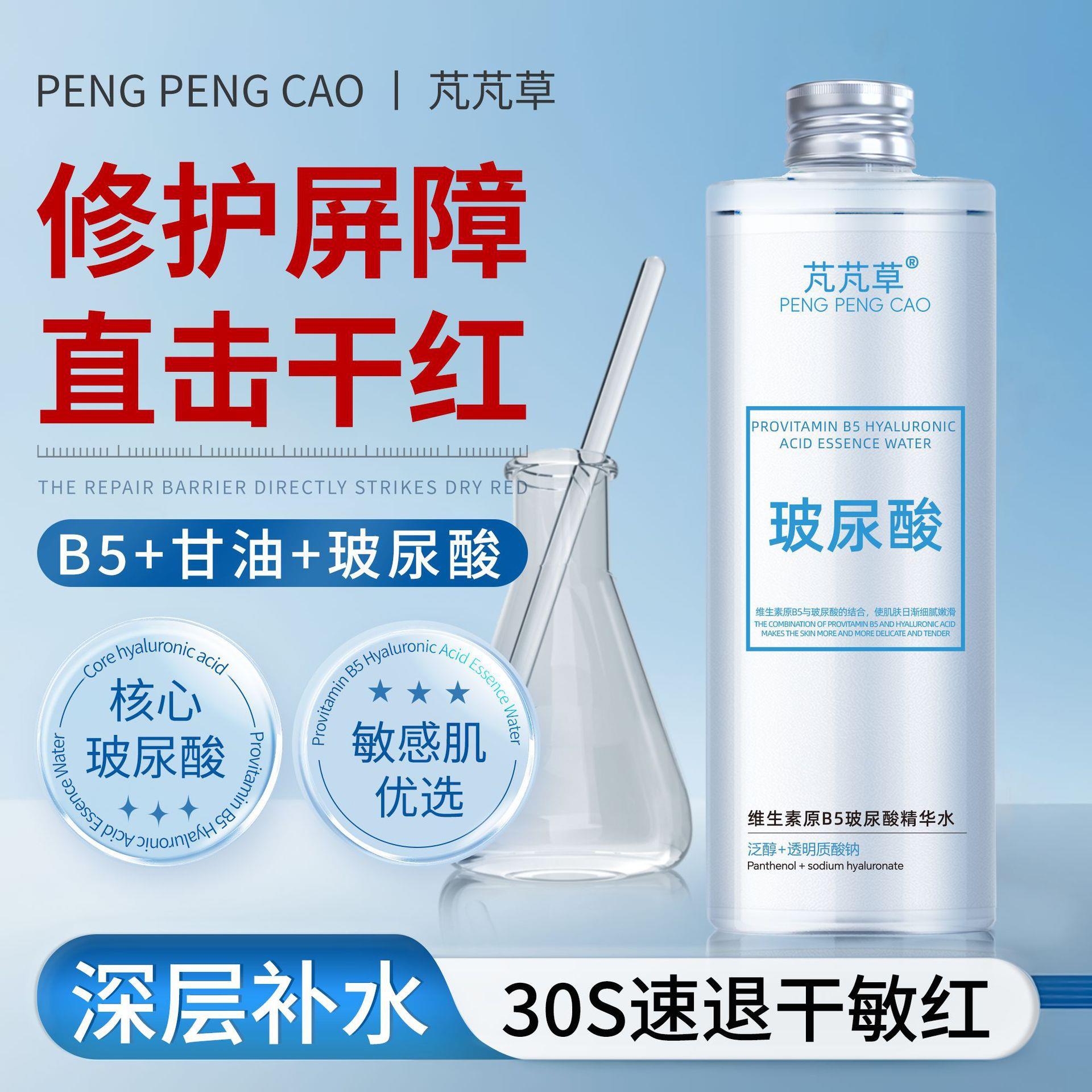 芃芃草维生素原B5玻尿酸精华水保湿保湿舒缓玻尿酸精华发光爽肤水