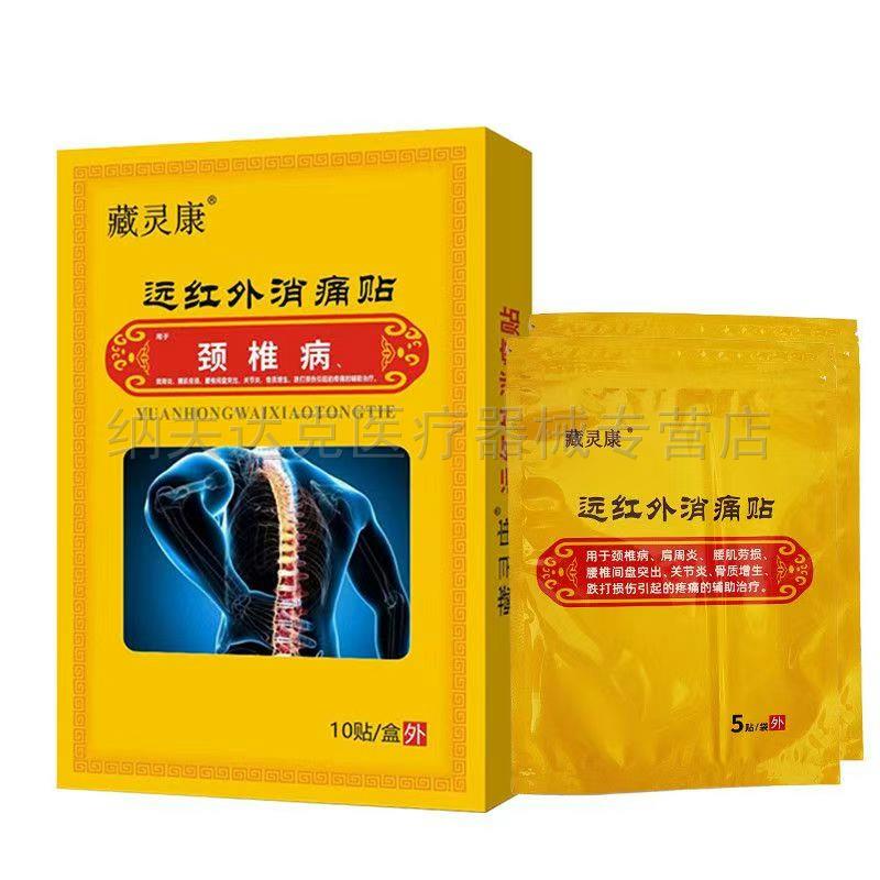 正品藏灵康远红外消痛贴腰椎颈椎肩周骨质型10贴/盒
