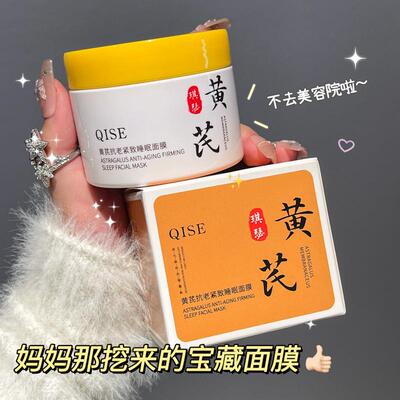 QISE琪瑟黄芪紧致睡眠面膜温和保湿保湿滋润涂抹式免洗面膜