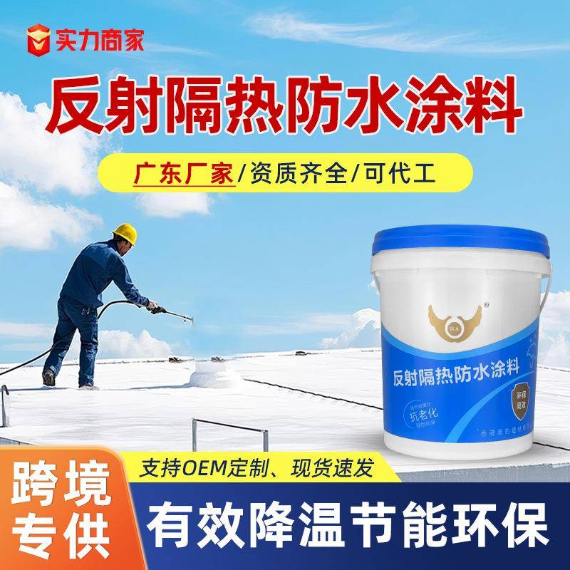 屋顶防晒热反射隔热涂料楼顶防水隔热漆彩钢瓦降温反射隔热