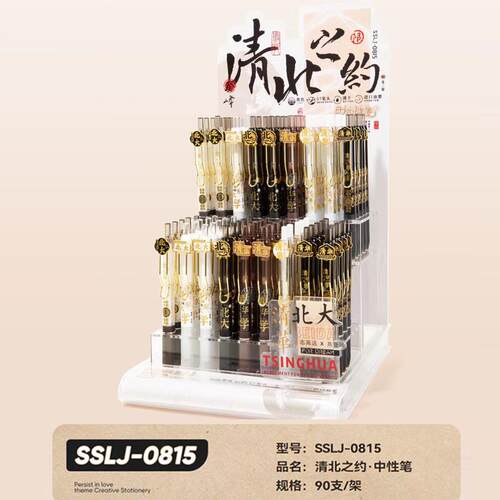 SSLJ-0815清北之约学生中性笔90支展示架装刷题笔文具店笔