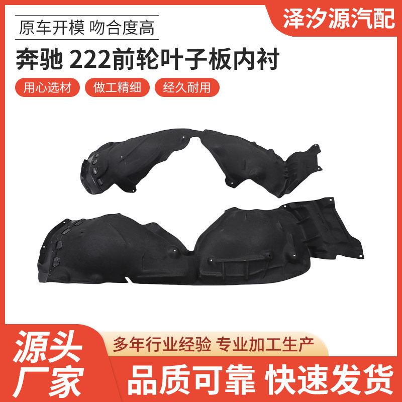 厂家直供奔驰222前轮叶子板内衬汽车配件一站式供应品质可靠批发