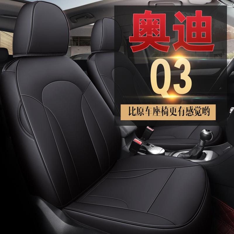 专车Q3专用舒适汽车坐垫优质耐磨皮革全包围春夏秋冬通用五座椅套