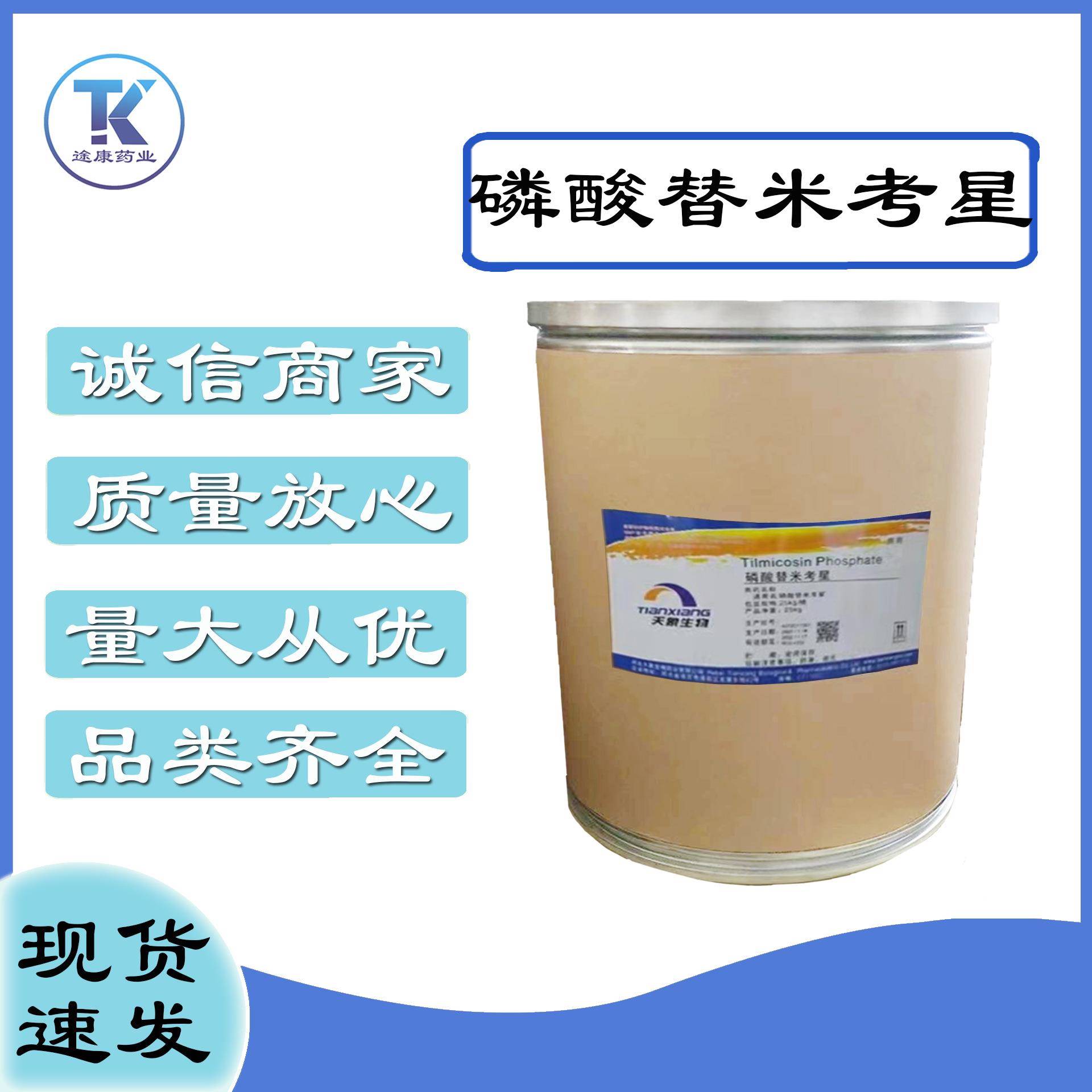 磷酸替米考星供应替米考星高含量CAS137330-13-3欢迎订购