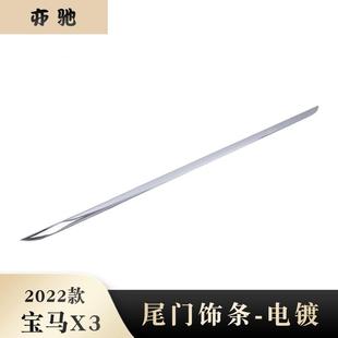 适用22宝马X3尾门饰条改装 饰电镀N 后下饰条新x3后备箱尾门装