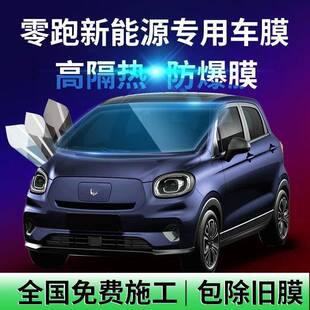 高端膜适用于零跑C11零跑S01零跑T03汽车贴膜隔热膜全车太阳膜