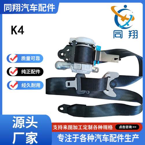 同翔安全带总成奇亚K5/K3/K4/K2智跑狮跑KX1/KX3/KX5焕驰