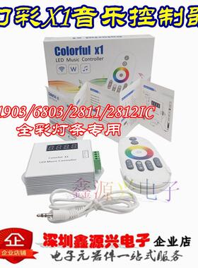 1903/6803/2811/2812IC幻彩全彩跑马LED灯条X1音乐控制器触摸声控
