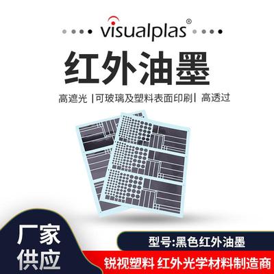 黑色红外油墨850nm高透过适用电容式触摸屏数码产品高透光油性