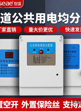楼道公共用电智能均分器电能分配器电表121630户麦太保