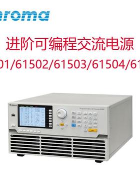 Chroma致茂61501/61502/61503/61504/61505进阶可编程交流电源