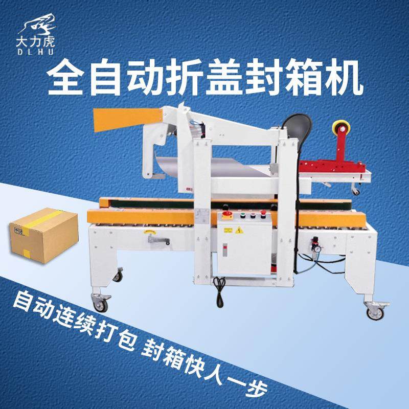 全自动电商封邮政纸箱胶带捆扎高速自动折盖封箱打包机直销,纺织面料/辅料/配套,纺织机械配件,淘宝优惠券,粉丝福利购,淘宝优惠卷