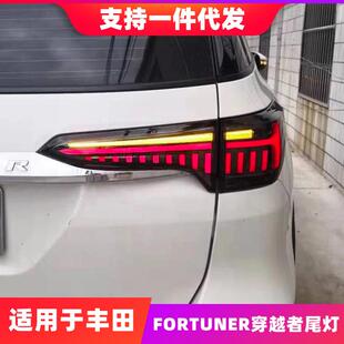 适用于15-19丰田fortuner穿越者尾灯总成改装LED流光转向灯