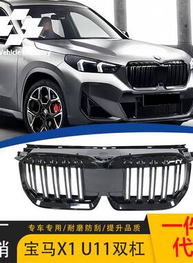 适用2023-2024款宝马X1U11双线M款中网亮黑原车替换进气格栅双杠