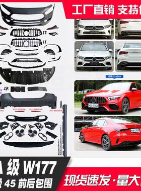 适用奔驰19+款A级W177A200LA220LA180LA35L改装A45S前杠包围