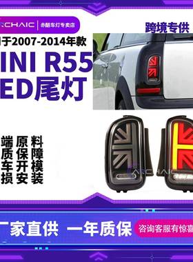 适用于2006-2015年宝马MINIR55全LED流光尾灯总成ClubmanR55
