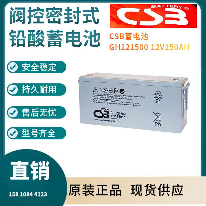 CSB蓄电池GH12150012V150AH电信基地深循环浮充使用