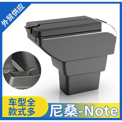 适用于日版NISSANNOTE尼桑note中央扶手箱汽车储物盒中控台配件