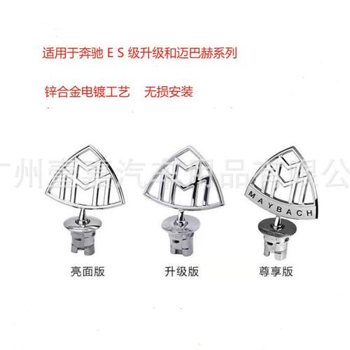 适用于奔驰迈巴赫S级E级改装迈巴赫立标S400立标S600车头引擎盖标