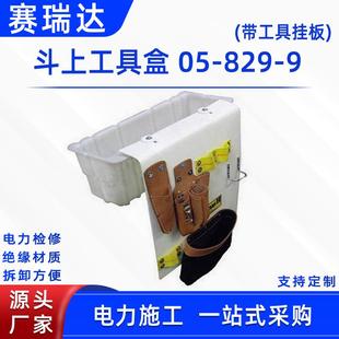 带电作业分格斗上挂架带挂板斗上工具盒05 9斗臂车外挂放置板 829