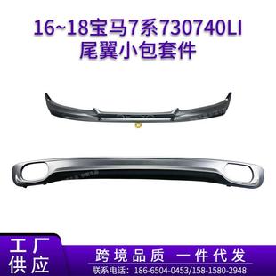 适用1618宝马7系730740Li改ALPINA阿尔宾娜B7前唇后唇尾翼小包件