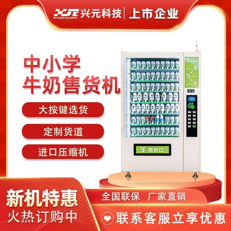 兴元大按键中小学牛奶酸奶自动售货机饮料无人售货机商用